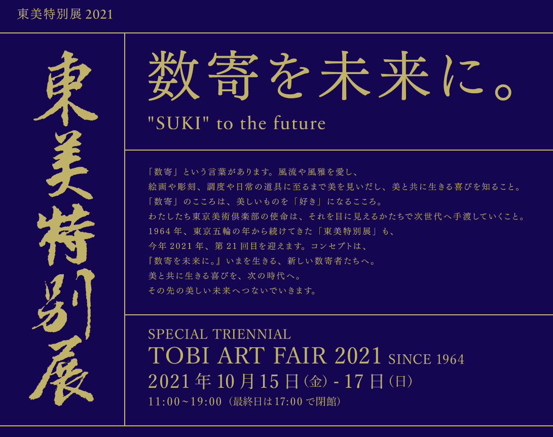 東美特別展　2021年10月15日(金)～17日(日)