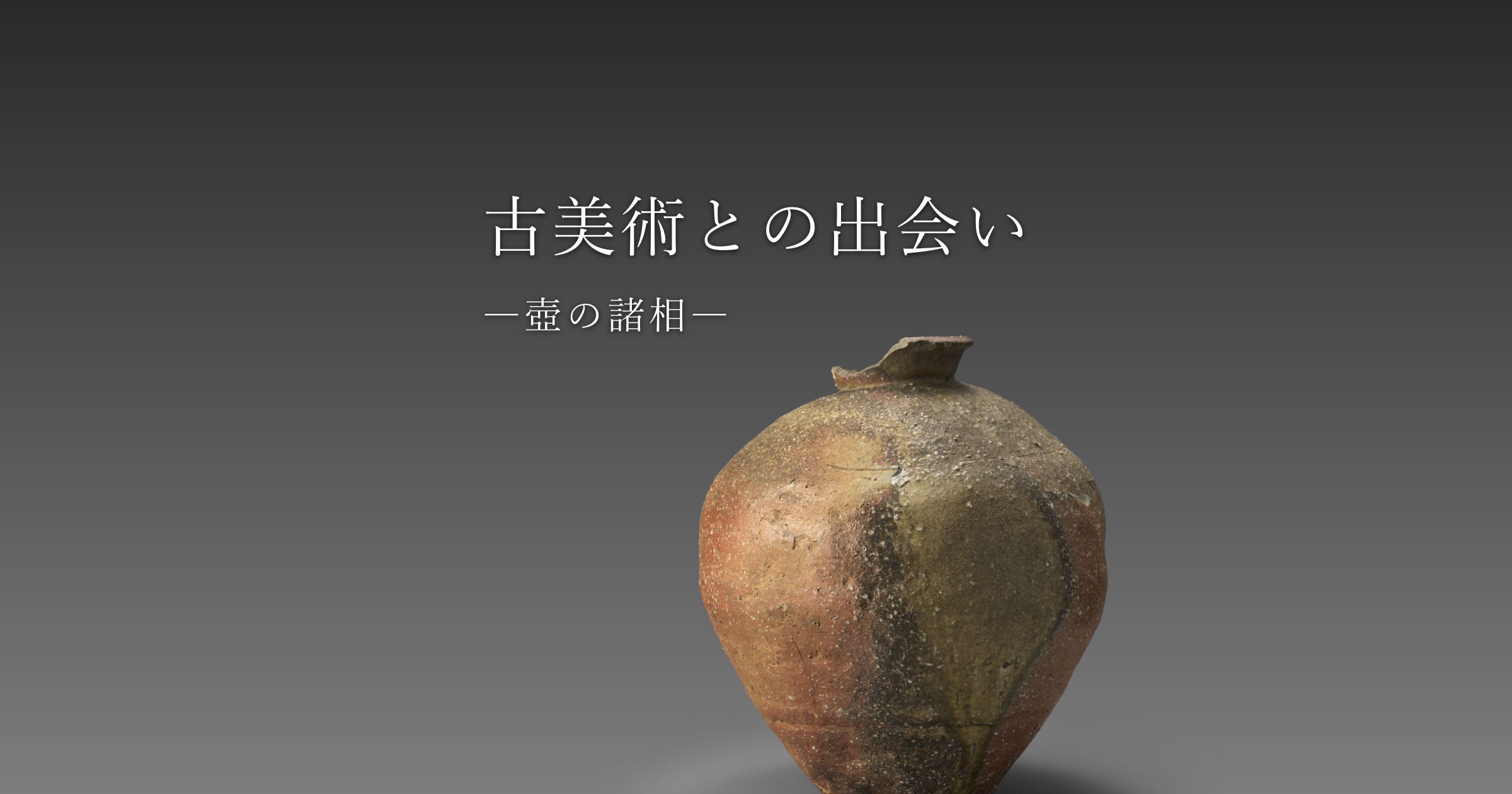 古美術との出会い ―壺の諸相― 展覧会（2024） | 壺中居 -KOCHUKYO-（東京日本橋の老舗古美術店）