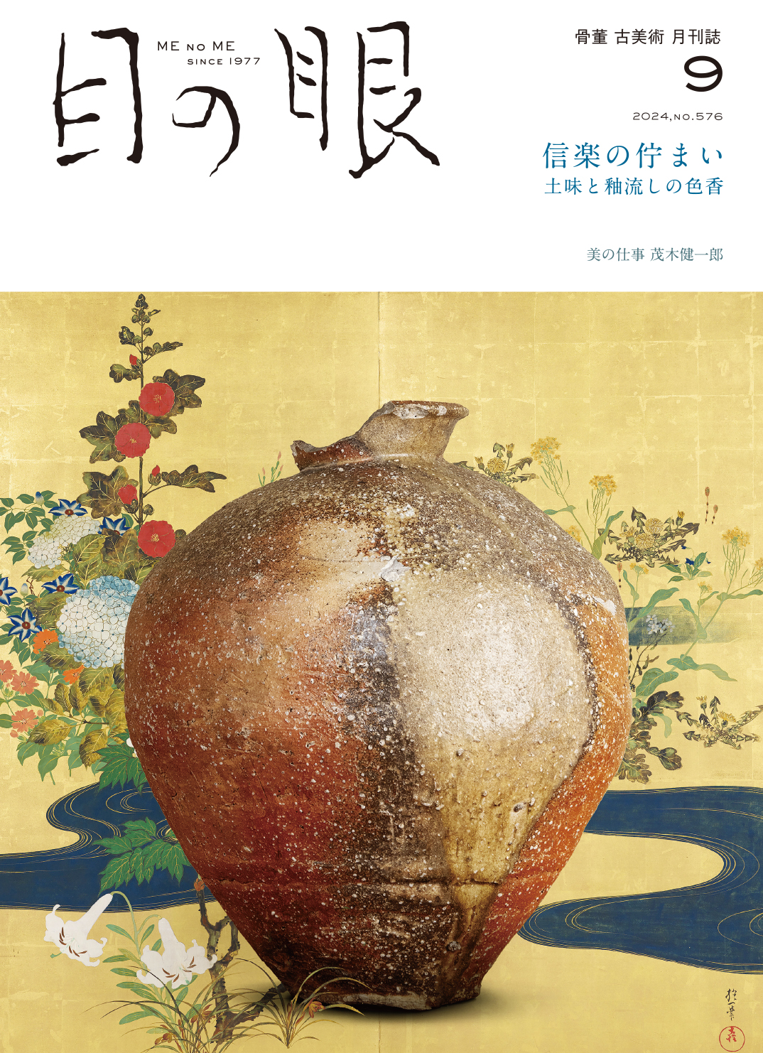 目の眼 2024年9月号