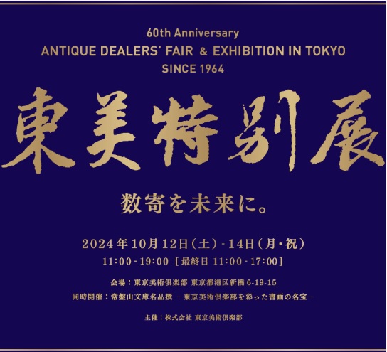 東美特別展　2024年10月12日(土)～14日(月・祝)