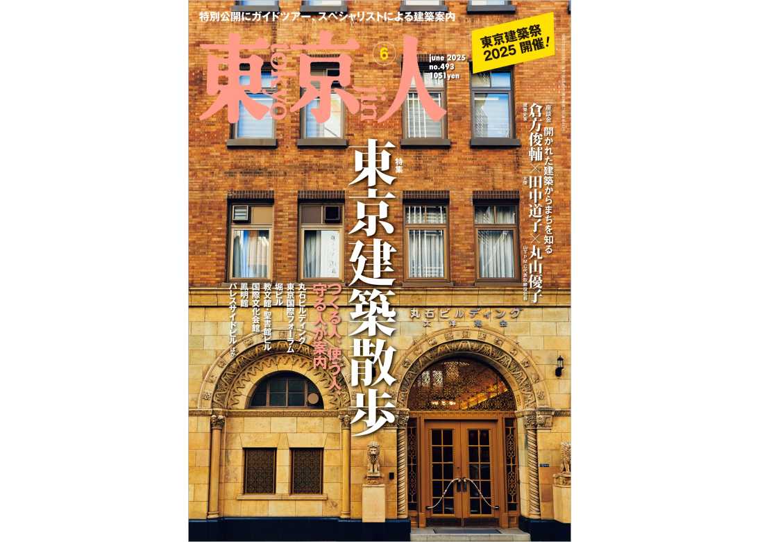 東京人 2025年6月号