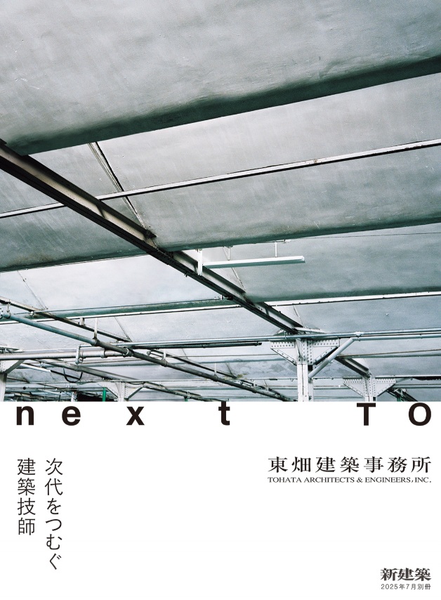新建築2025年7月別冊