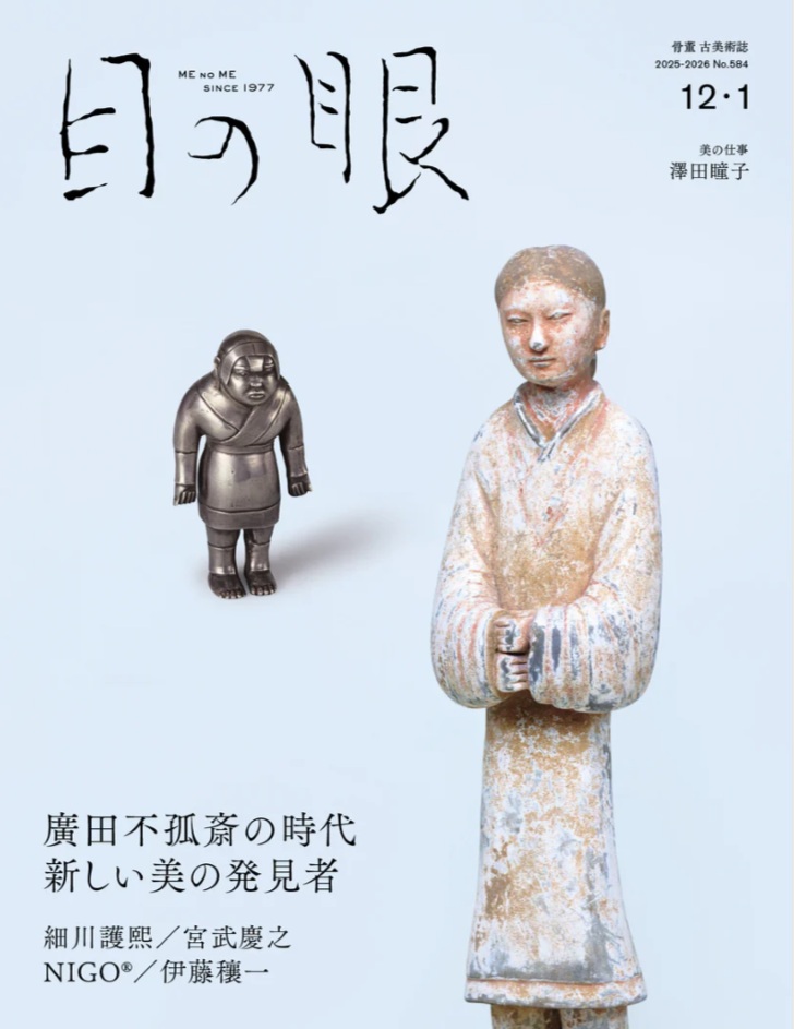 目の眼 2025年12月号・2026年1月号